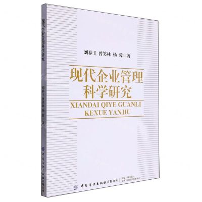 [N]现代企业管理科学研究-9787522913834