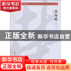正版 荣辱论 高兆明等著 人民出版社 9787010089836 书籍