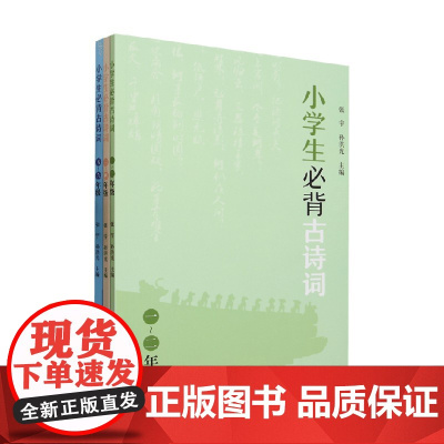 小学生必背古诗词 张宇等 著 中小学教辅