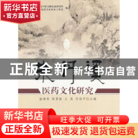 正版 朱丹溪医药文化研究 盛增秀[等]主编 中国中医药出版社 9787