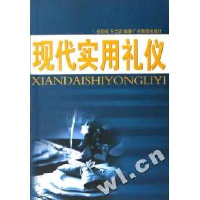 正版新书]现代实用礼仪张四成 王兰英9787806538166