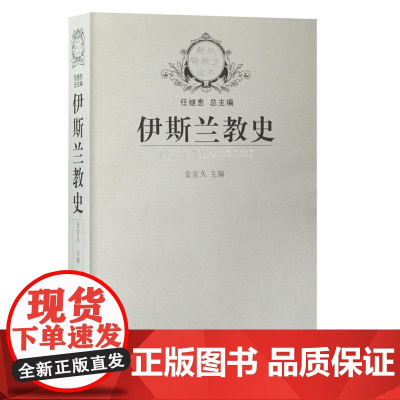 伊斯兰教史 金宜久 江苏人民出版社 正版书籍 一部伊斯兰教世界通史 以时间为经 以地区和国别为纬 全面系统地介绍了伊斯兰