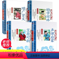 [单本]幼学琼林 [正版]笠翁对韵声律启蒙增广贤文幼学琼林 全套4本彩图注音版儿童国学启蒙经典认知读物早教3-4-5-6