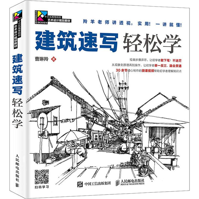 [M]建筑速写轻松学-9787115490582