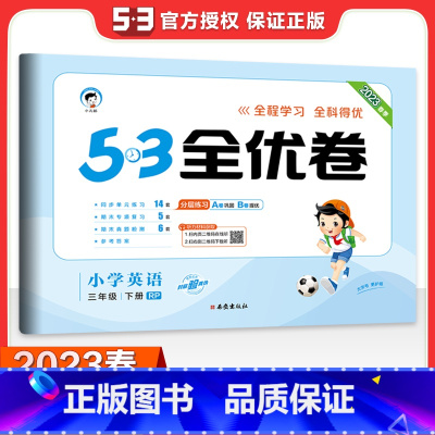 5.3全优卷:英语 下册 人教PEP版 三年级下 [正版]2023春季53全优卷英语3年级下册人教RP版三年级下册英语书