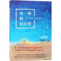 正版新书]导弹和向日葵王凯9787530216811