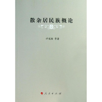 正版新书]散杂居民族概论许宪隆9787010120768