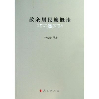正版新书]散杂居民族概论许宪隆9787010120768