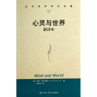 音像心灵与世界约翰·麦克道威尔