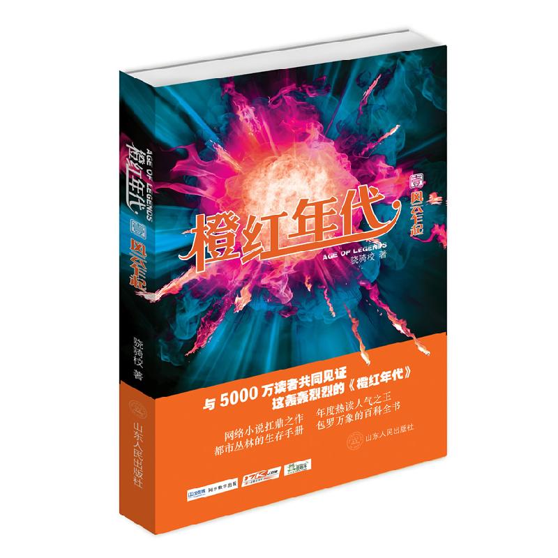 正版新书]橙红年代-风云乍起-壹骁骑校9787209056694