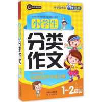 醉染图书小学生分类作文9787555506706