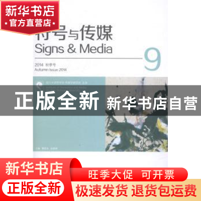 正版 符号与传媒:总第9期 曹顺庆,赵毅衡主编 四川大学出版社 97