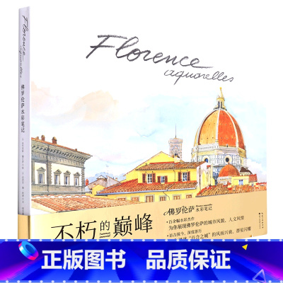 [正版]佛罗伦萨水彩笔记