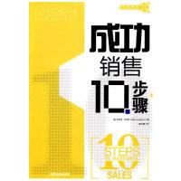 正版新书]成功销售10步骤(美) 兰伯特 (Lambert.B.)978711311250