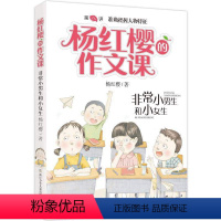 08. 非常小男生和小女生 [正版]杨红樱的作文课全套10册 剧透写作秘籍作文课开讲非常校园小男女生榜样爸妈老师伙伴搭档