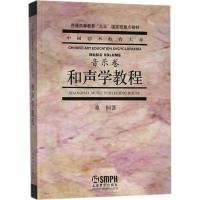 正版新书]和声学教程桑桐9787805539539