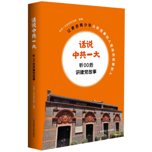 醉染图书话说一:听00后讲建故事9787576011852