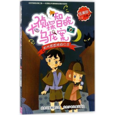 正版新书]阳光姐姐班级日志?大侦探智破乌龙案伍美珍97875301513