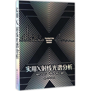 醉染图书实用X线光谱分析9787122279590