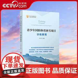 [央视网]青少年国防体育冰雪项目训练教程 沈崙主编 人民出版社