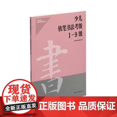 少儿软笔书法考级1-9级 上海书画出版社 正版书籍