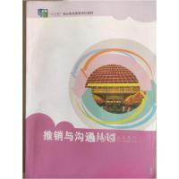 正版新书]推销与沟通技巧 第二版第2版苏巧娜 主编;崔利群9787