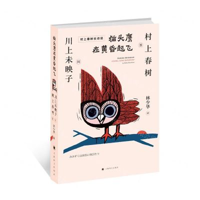 [N]猫头鹰在黄昏起飞(村上春树长访谈)-9787532781676