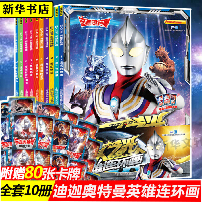 醉染图书迪迦奥特曼·巨人之光·英雄连环画(1-10)9787305229640