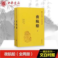 正版新书]夜航船(2册)李小龙译9787101111125