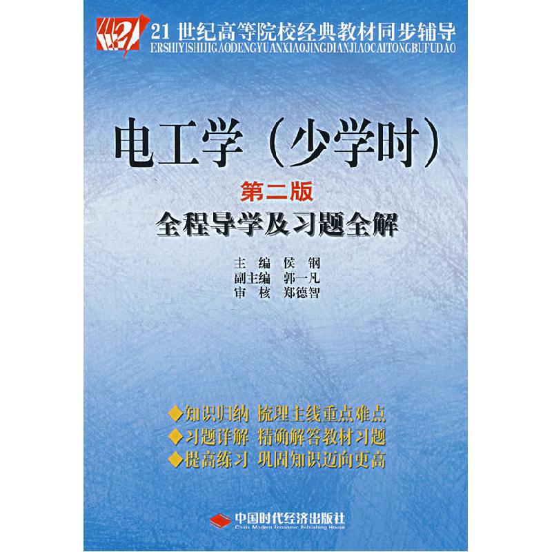 正版新书]电工学(少学时)(第二版)全程导学及习题全解侯钢