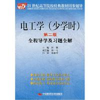 正版新书]电工学(少学时)(第二版)全程导学及习题全解侯钢