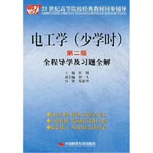 正版新书]电工学(少学时)(第二版)全程导学及习题全解侯钢