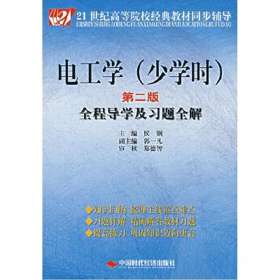正版新书]电工学(少学时)(第二版)全程导学及习题全解侯钢