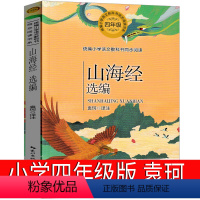 山海经 [正版]山海经 袁珂小学生版四年级必读原著儿童版小学生上册课外书人民书籍写给孩子的教育图书青少年版人教版快乐读书