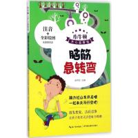 正版新书]脑筋急转弯赵子剑9787556417636