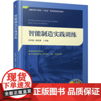 正版 智能制造实践训练 朱华炳 梁延德 9787111776376 机械工业出版社 教材