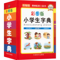 小学生字典(全新修订部编版彩图版)(精)