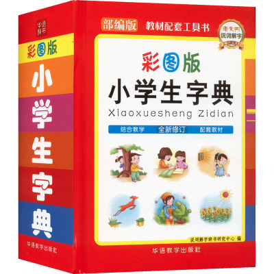 小学生字典(全新修订部编版彩图版)(精)