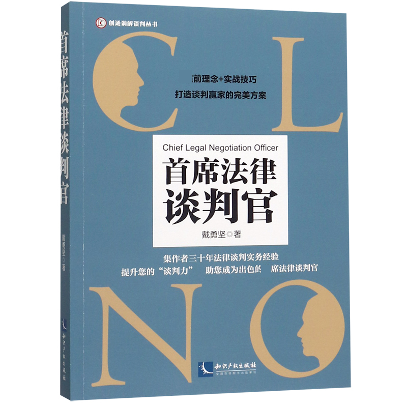 音像首席法律谈判官/创通调解谈判丛书戴勇坚|责编:齐梓伊