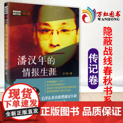 潘汉年的情报生涯 隐蔽战线春秋书系传记人物卷 潘汉年情报工作记述 历史名人传记书籍 中共党史出版社97875098458