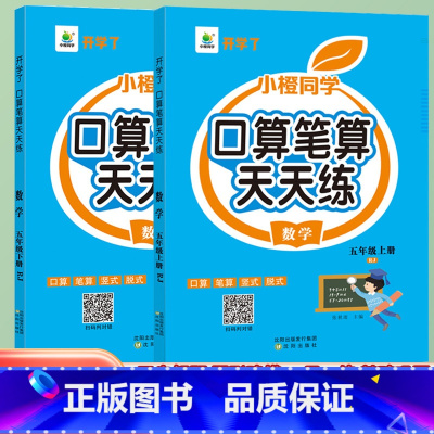 [上下册]口算笔算天天练 小学五年级 [正版]五年级数学计算题强化训练上册下册口算笔算天天练人教版口算题卡小学5年级上册