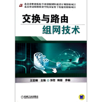 音像交换与路由组网技术王亚楠