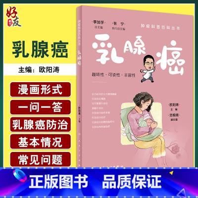 [正版]乳腺癌 肿瘤科普百科丛书 欧阳涛主编 乳腺癌发病概况危险因素预防手段检查治疗方法 基本知识科普书 人民卫生出版