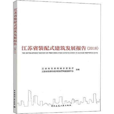 正版新书]江苏省装配式建筑发展报告(2018)江苏省9787112238057