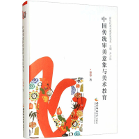 正版新书]中国传统审美意象与美术教育秦华9787562172956