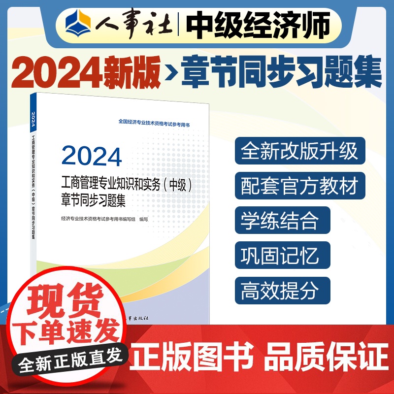 备考2025中级经济师教辅工商2024版 工商管理专业知识和实务(中级)章节同步习题集2024 中国人事出版社