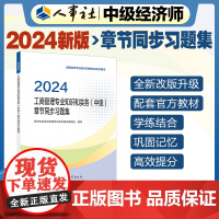 备考2025中级经济师教辅工商2024版 工商管理专业知识和实务(中级)章节同步习题集2024 中国人事出版社