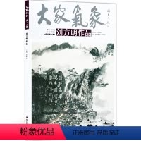 [正版]5件8折大家气象全集全套系列 第十六辑大家气象刘方明作品 国画系列 绘画书籍