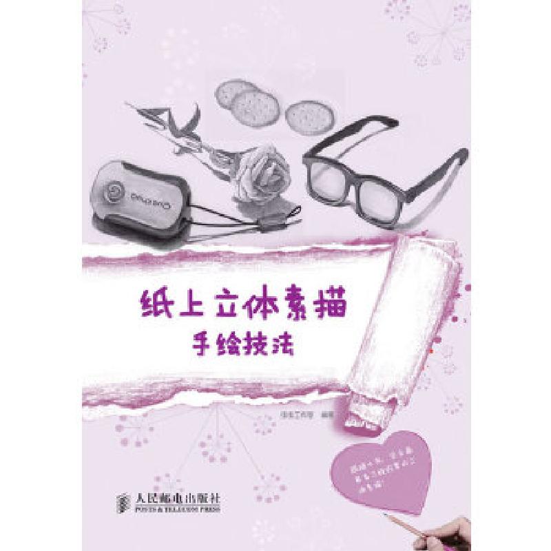 正版新书]纸上立体素描手绘技法虫虫工作室9787115315830