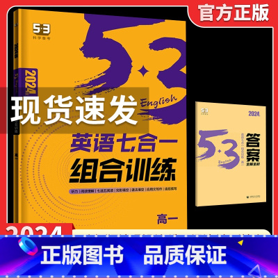 2024版[高一☆七合一组合训练] 53英语 [正版]2024版初中高中53英语专项训练习册中考高考英语七合一 初高一二